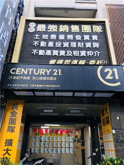 台中市門市 台中市加盟店 台中市服務據點 21世紀不動產