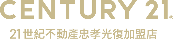 想買屋、賣屋、租屋，解決房地產大小事？就找您附近的房仲專家-忠孝光復加盟店│21世紀不動產