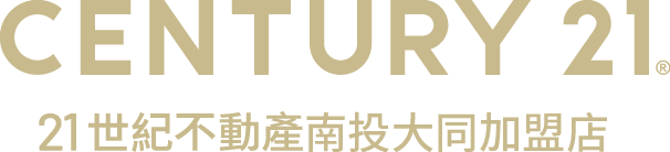 想買屋、賣屋、租屋，解決房地產大小事？就找您附近的房仲專家-南投大同加盟店│21世紀不動產