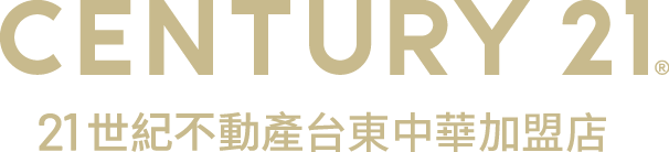 想買屋、賣屋、租屋，解決房地產大小事？就找您附近的房仲專家-台東中華加盟店│21世紀不動產