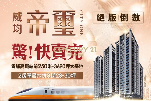 青埔A18【威均帝璽】高樓層3房車(預售
